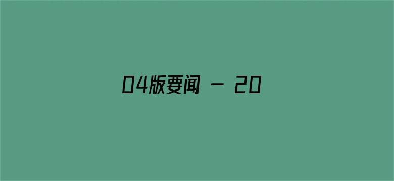 04版要闻 - 2023国际消费季暨第四届上海“五五购物节”启动